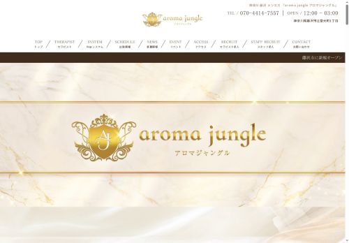 aroma jungle（アロマジャングル）の公式ホームページ