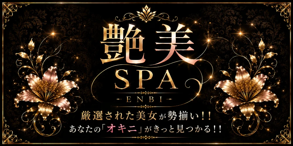 艶美SPA(ENBI SPA)