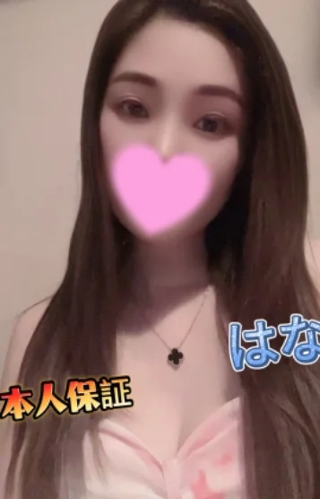 はな