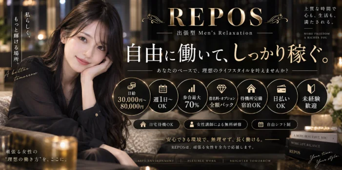 出張型メンズエステ　REPOS