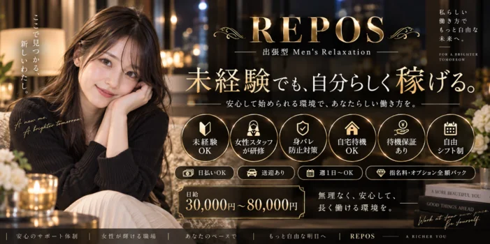 出張型メンズエステ　REPOSの求人募集イメージ2