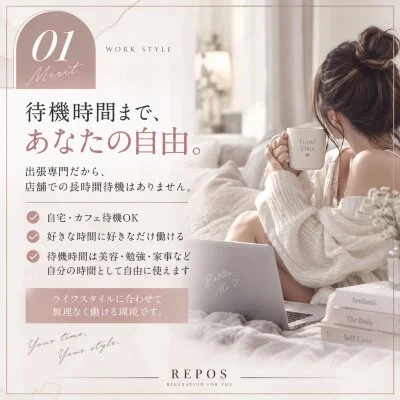 出張型メンズエステ　REPOSのメリットイメージ(1)