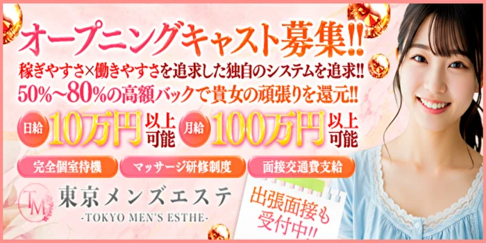 東京メンズエステ-TokyoMensEsthe-巣鴨ルームの求人募集イメージ