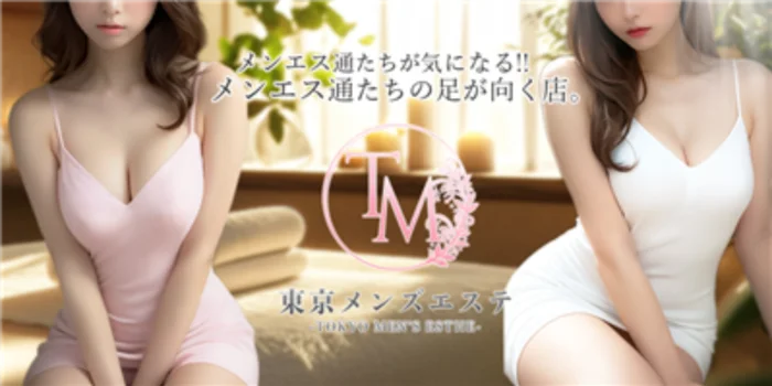 東京メンズエステ-TokyoMensEsthe-巣鴨ルーム
