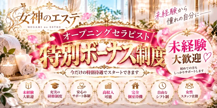 女神のエステ〜メガスパ〜徳島ルーム