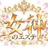 女神のエステ〜メガスパ〜徳島ルーム