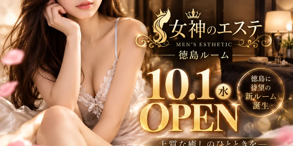 女神のエステ〜メガスパ〜徳島ルーム