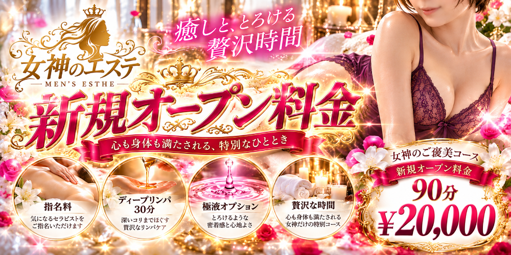 女神のエステ〜メガスパ〜徳島ルーム