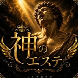 神のエステ