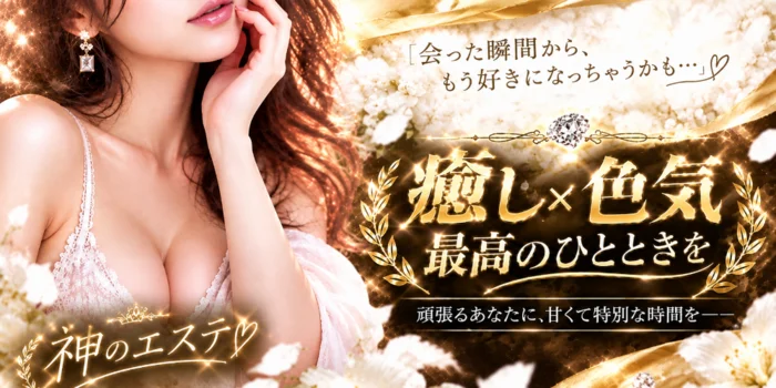 神のエステ
