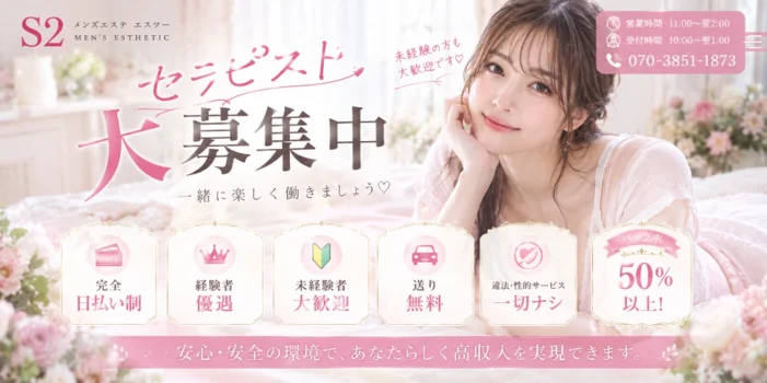 S2の求人募集イメージ