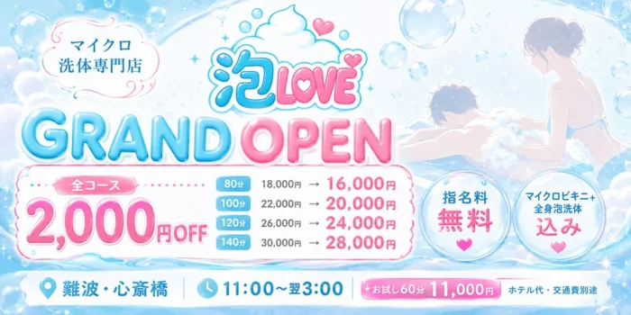 【マイクロ＆洗体専門店】泡LOVE
