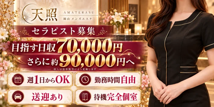 天照　〜あまてらす〜の求人募集イメージ