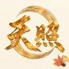 天照　〜あまてらす〜