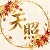 天照　〜あまてらす〜