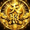 天照　〜あまてらす〜