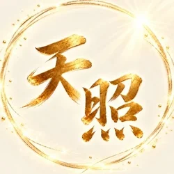 天照　〜あまてらす〜