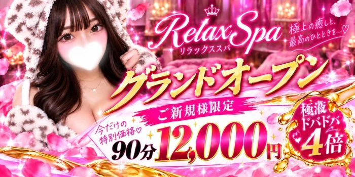 RelaxSpa大阪日本橋メンズエステ