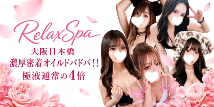 RelaxSpa大阪日本橋メンズエステ