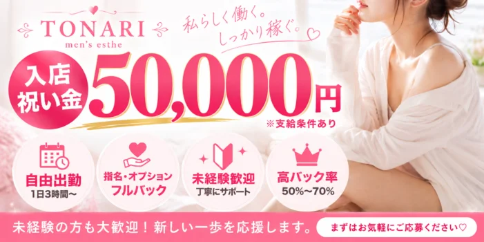 TONARI  の求人募集イメージ