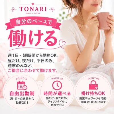 TONARI  のメリットイメージ(2)