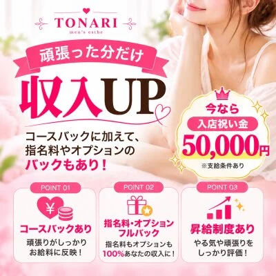TONARI  のメリットイメージ(3)