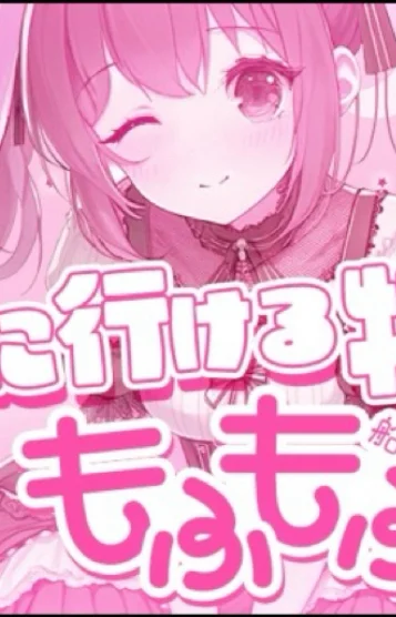 ふもも♡