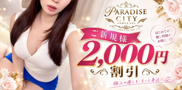 PARADISE CITY～パラダイスシティ～