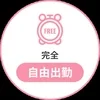 自由出勤の定義ってなんですか？のサムネイル