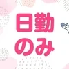 お昼だけでも稼げますか？のサムネイル