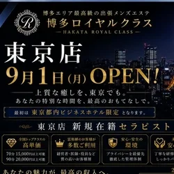 博多ロイヤルクラス東京店23区対応