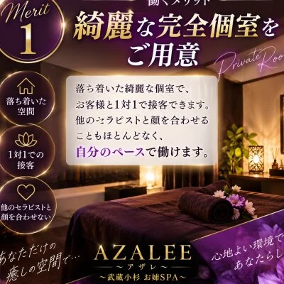 AZALEE～武蔵小杉 お姉SPA～のメリットイメージ(1)