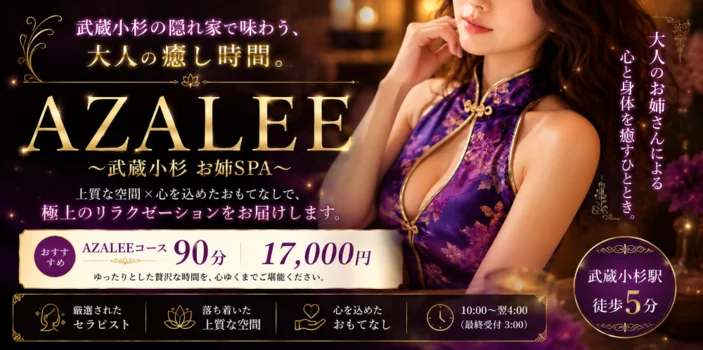 AZALEE～武蔵小杉 お姉SPA～