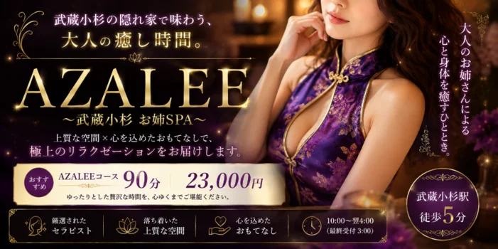 AZALEE～武蔵小杉 お姉SPA～