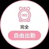 自由出勤の定義ってなんですか？のサムネイル