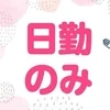 お昼でも稼げますか？のサムネイル