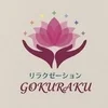 リラクゼーション GOKURAKU