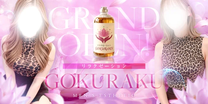 リラクゼーション GOKURAKU