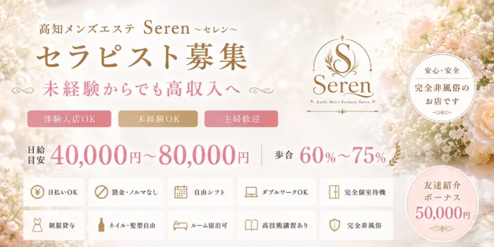 高知メンズエステSeren｜セレンの求人募集イメージ