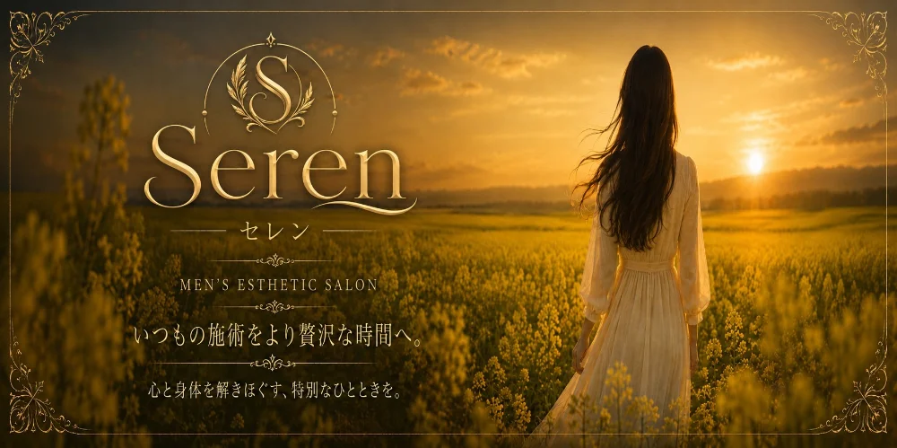 高知メンズエステSeren｜セレン