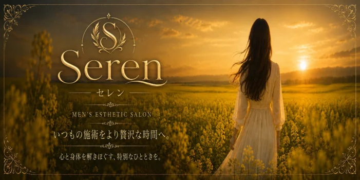 高知メンズエステSeren｜セレン