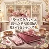 「やってみたい」と思ったその瞬間が、変われるチャンス💐のサムネイル