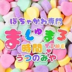 ましゅまろ時間