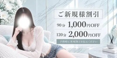 ご新規様割実施中!