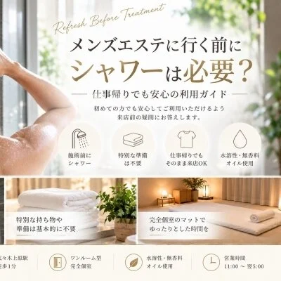 シャワーは必要？仕事帰りでも安心