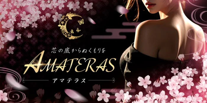 AMATERAS〜アマテラス〜