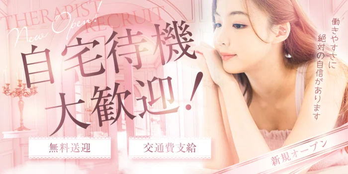 出張メンズエステ-蕾-の求人募集イメージ