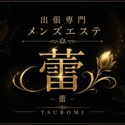 出張メンズエステ-蕾-のメリットイメージ(4)