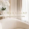 上質な大人のエステ