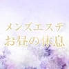 メンズエステお昼の休息